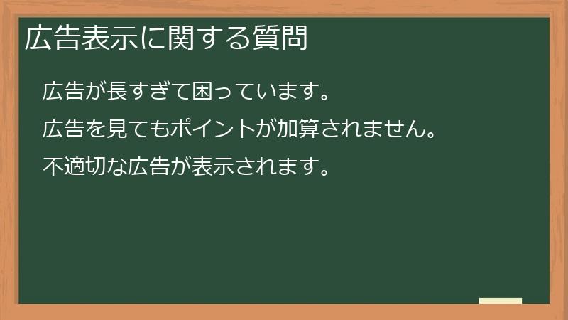 広告表示に関する質問
