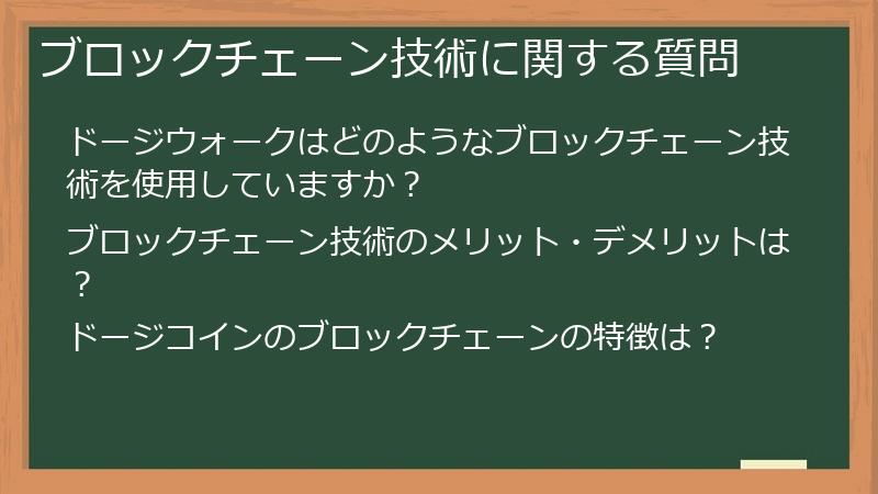 ブロックチェーン技術に関する質問