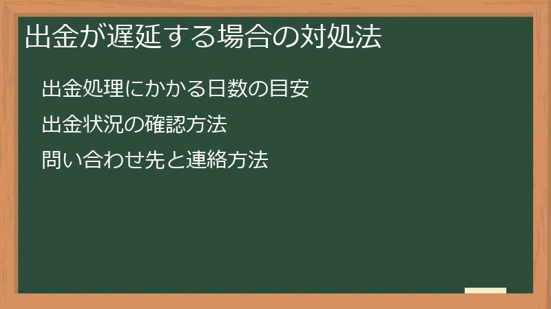 出金が遅延する場合の対処法