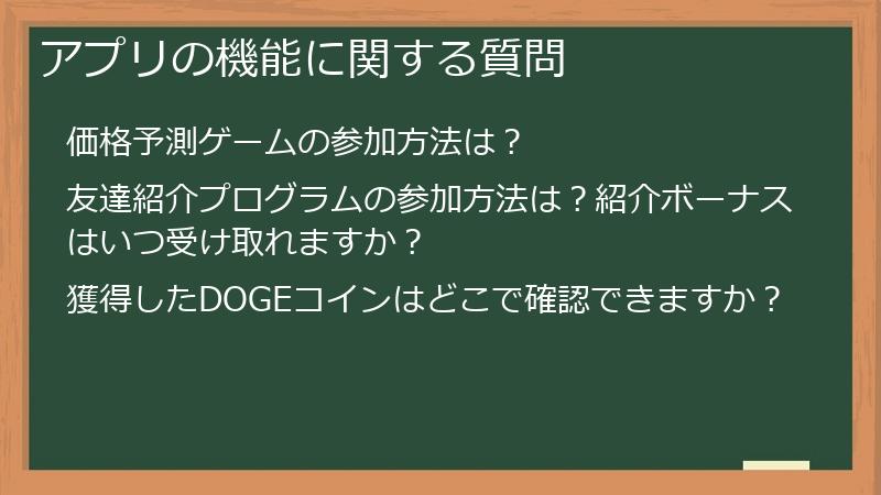 アプリの機能に関する質問