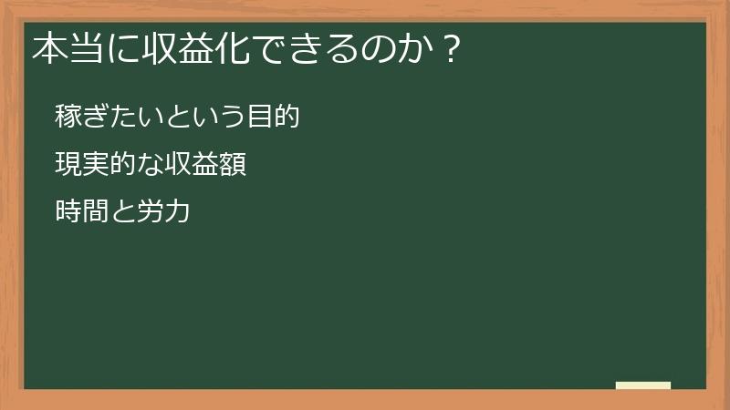 本当に収益化できるのか？