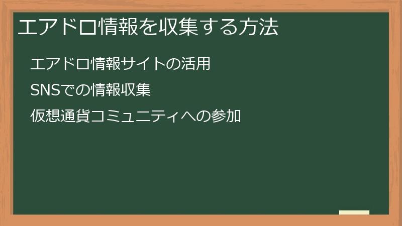エアドロ情報を収集する方法