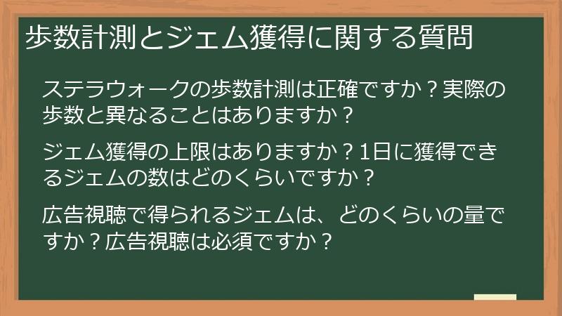 歩数計測とジェム獲得に関する質問