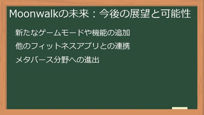 Moonwalkの未来：今後の展望と可能性