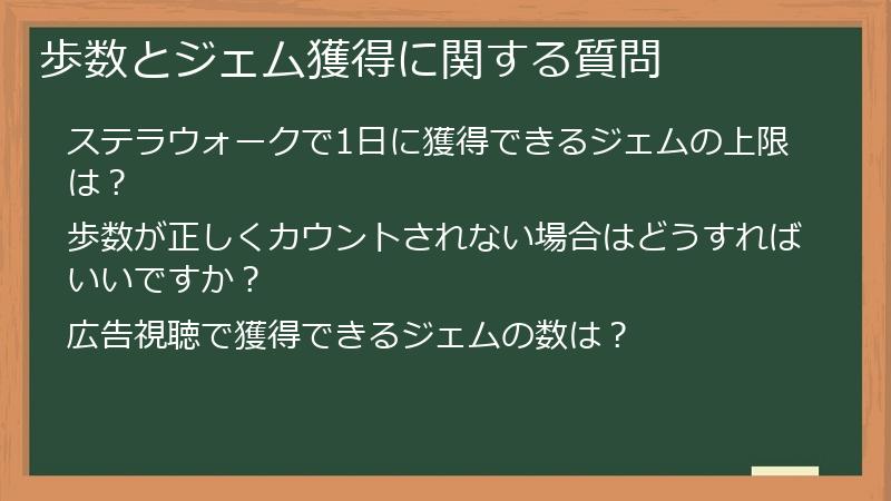 歩数とジェム獲得に関する質問