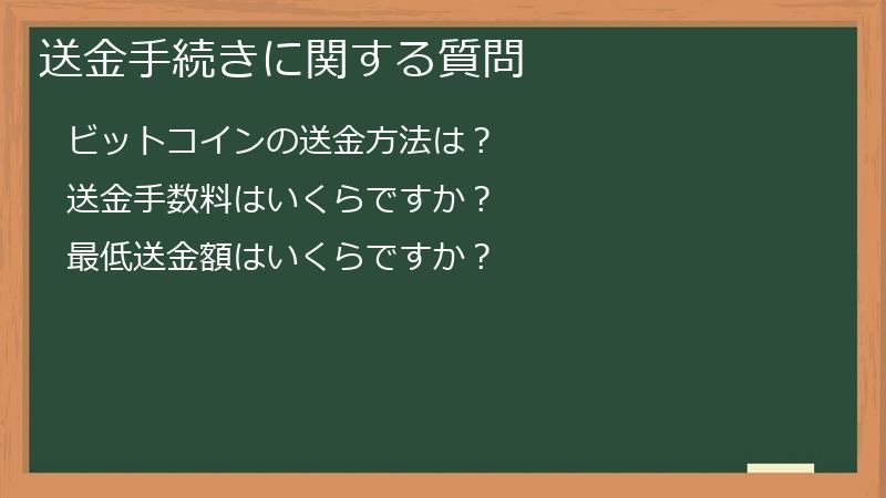 送金手続きに関する質問