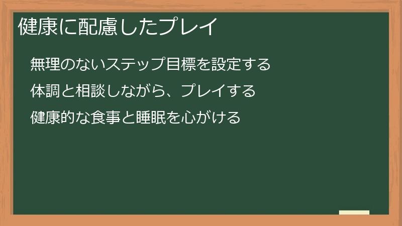 健康に配慮したプレイ
