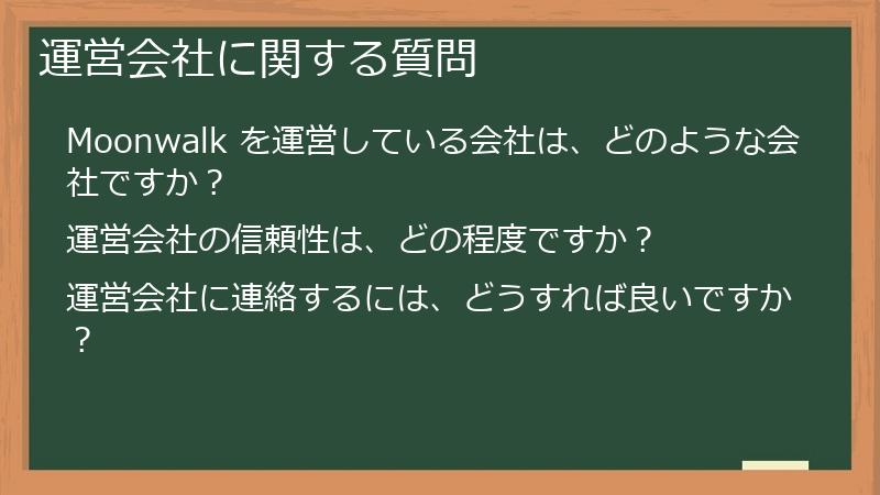 運営会社に関する質問