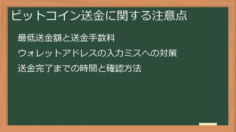 ビットコイン送金に関する注意点