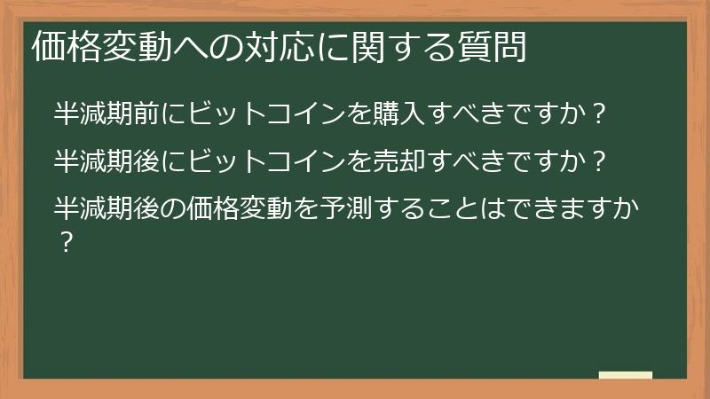 価格変動への対応に関する質問