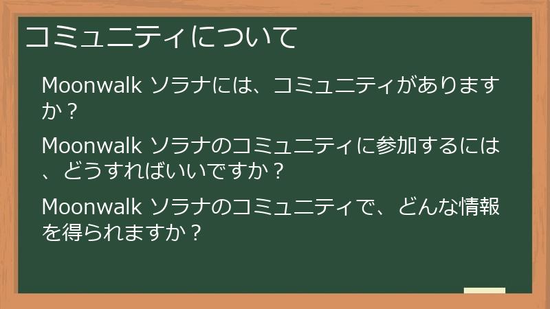 コミュニティについて