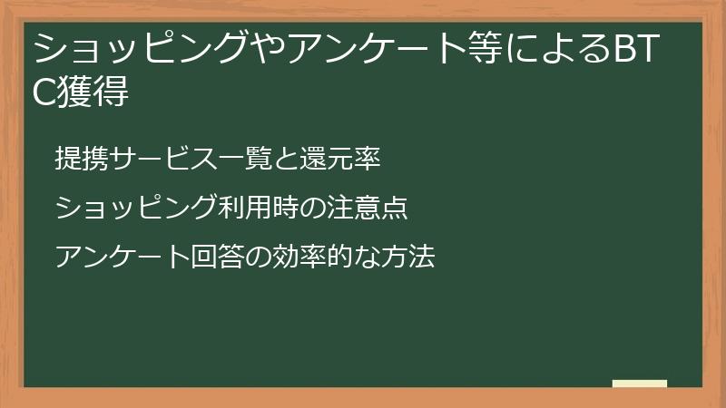 ショッピングやアンケート等によるBTC獲得