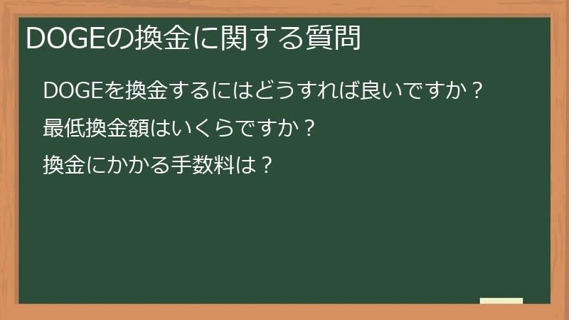 DOGEの換金に関する質問