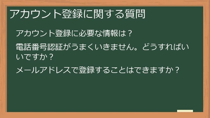 アカウント登録に関する質問