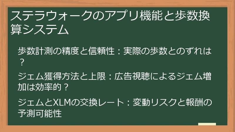 ステラウォークのアプリ機能と歩数換算システム
