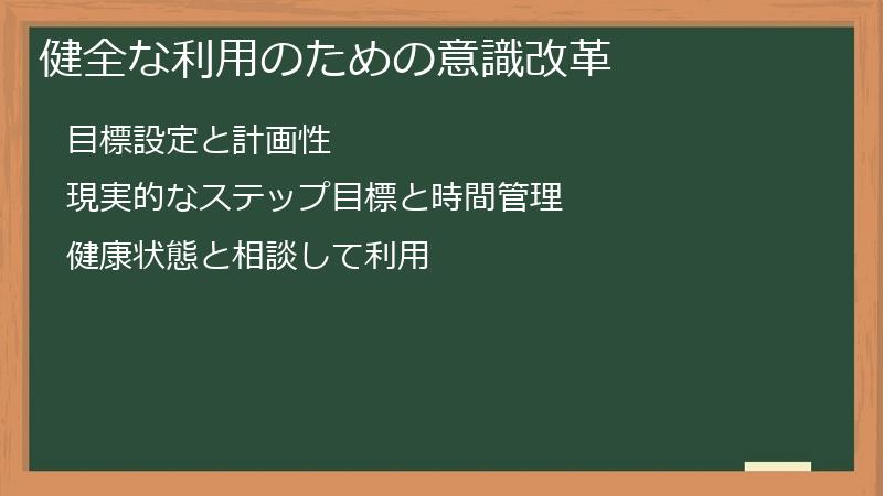 健全な利用のための意識改革