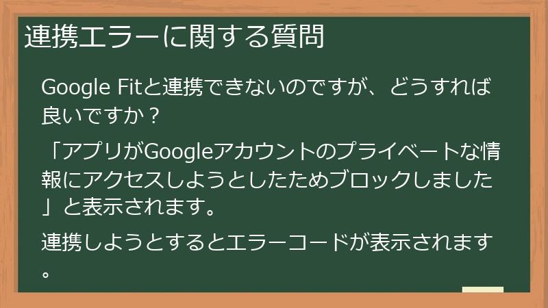 連携エラーに関する質問