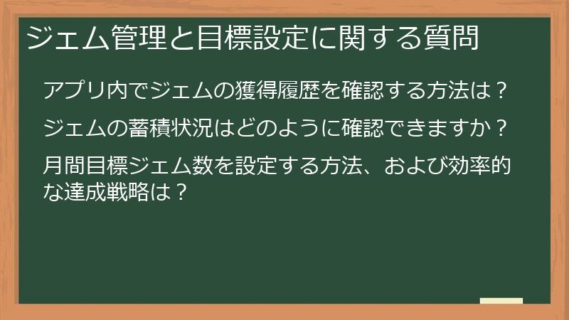 ジェム管理と目標設定に関する質問