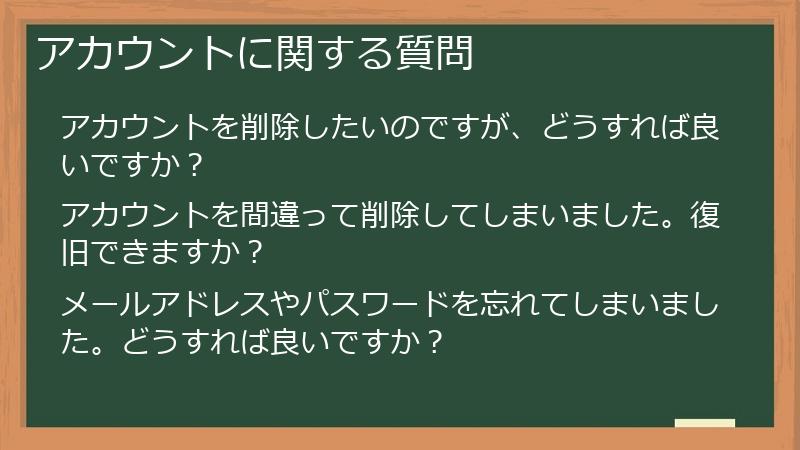 アカウントに関する質問