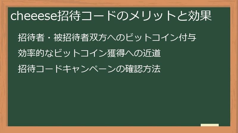 cheeese招待コードのメリットと効果
