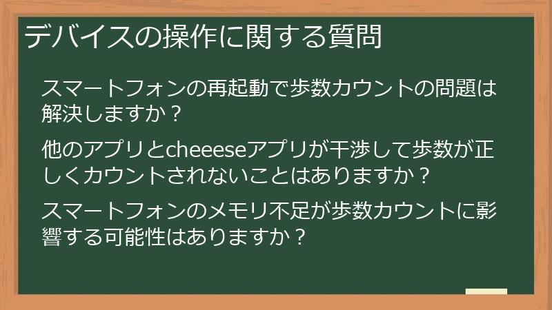 デバイスの操作に関する質問