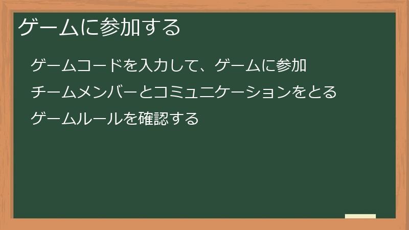 ゲームに参加する