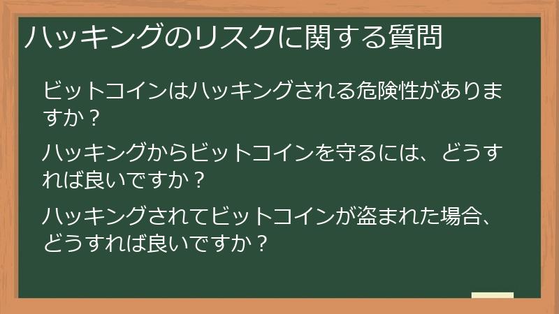 ハッキングのリスクに関する質問