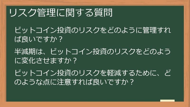 リスク管理に関する質問