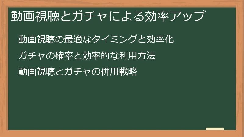 動画視聴とガチャによる効率アップ