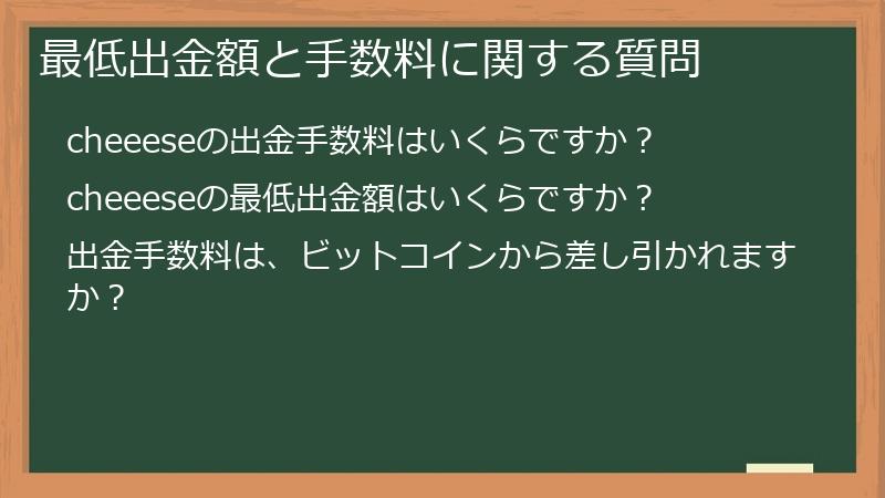 最低出金額と手数料に関する質問