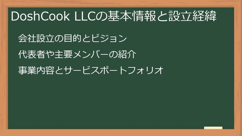 DoshCook LLCの基本情報と設立経緯