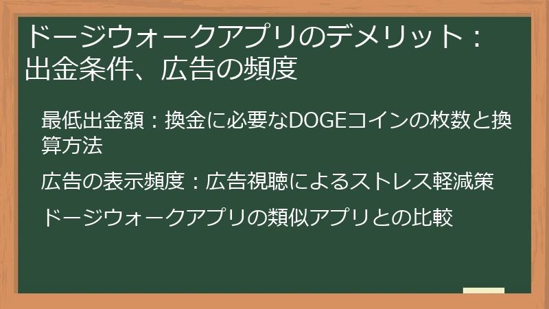 ドージウォークアプリのデメリット：出金条件、広告の頻度