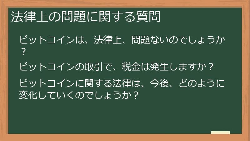 法律上の問題に関する質問