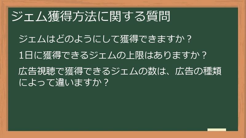 ジェム獲得方法に関する質問