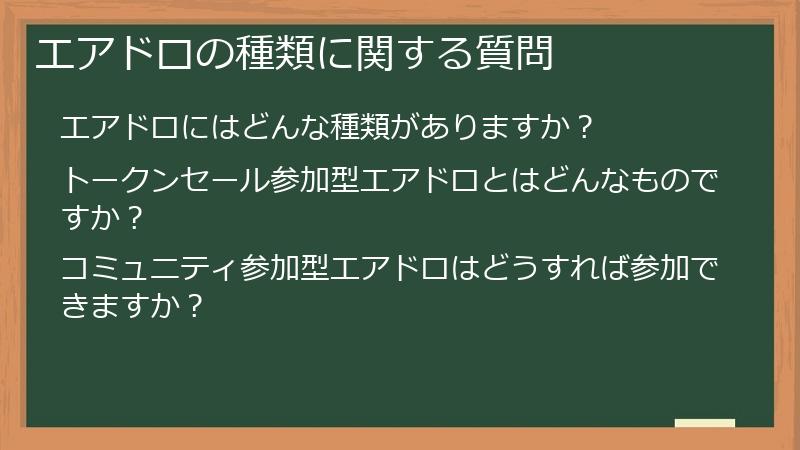 エアドロの種類に関する質問