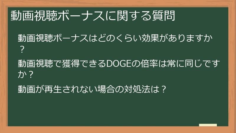 動画視聴ボーナスに関する質問