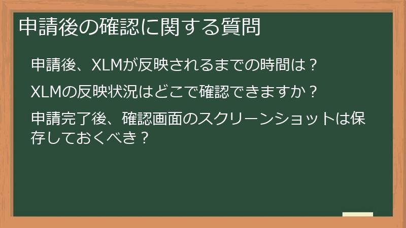 申請後の確認に関する質問
