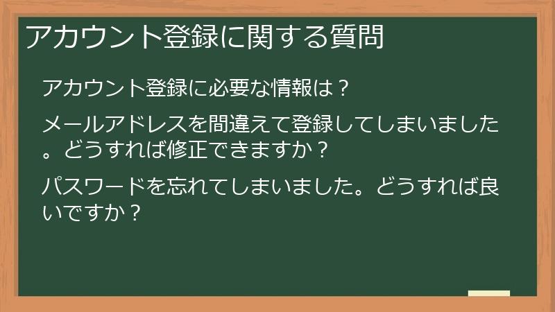 アカウント登録に関する質問
