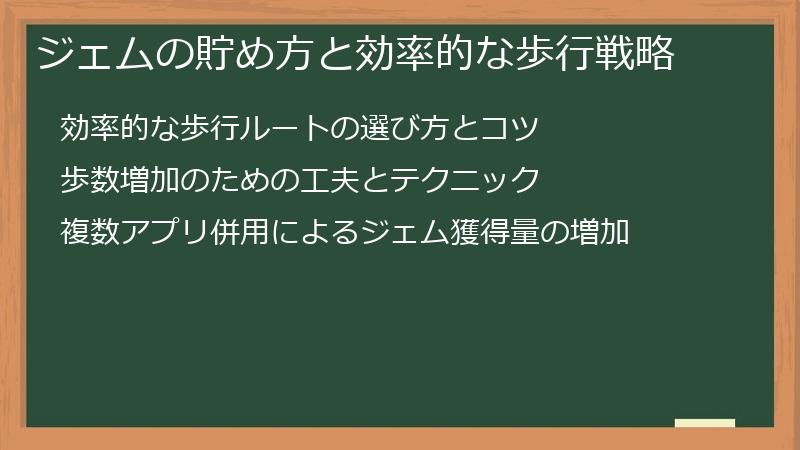 ジェムの貯め方と効率的な歩行戦略