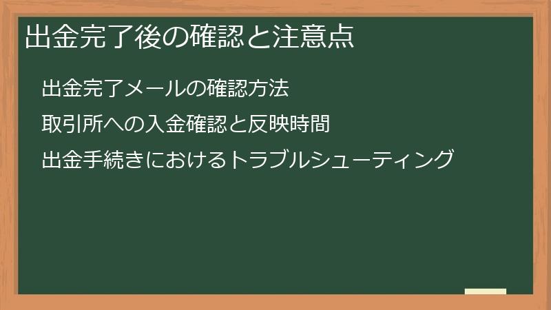 出金完了後の確認と注意点