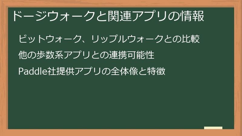 ドージウォークと関連アプリの情報