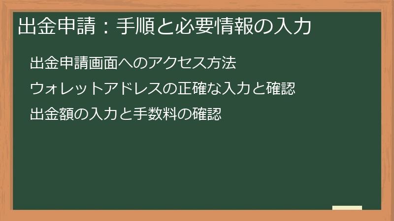 出金申請：手順と必要情報の入力