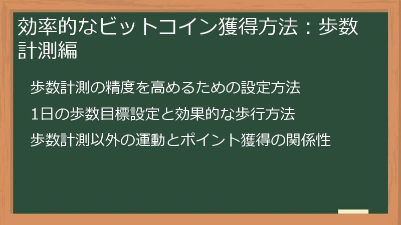 効率的なビットコイン獲得方法：歩数計測編
