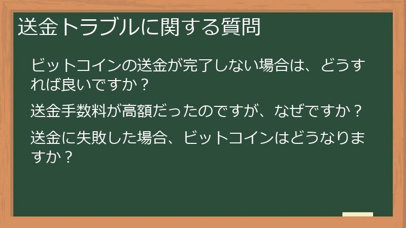 送金トラブルに関する質問