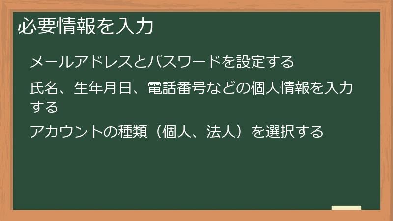 必要情報を入力