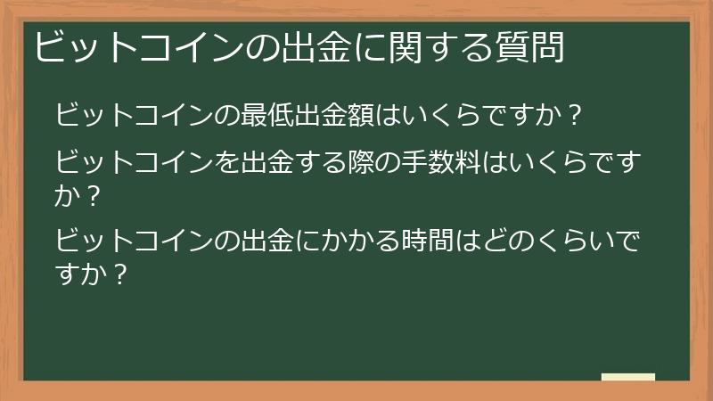 ビットコインの出金に関する質問