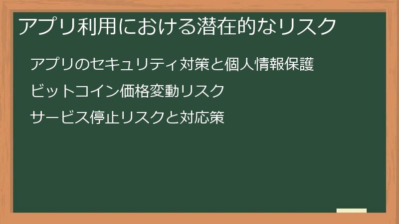 アプリ利用における潜在的なリスク