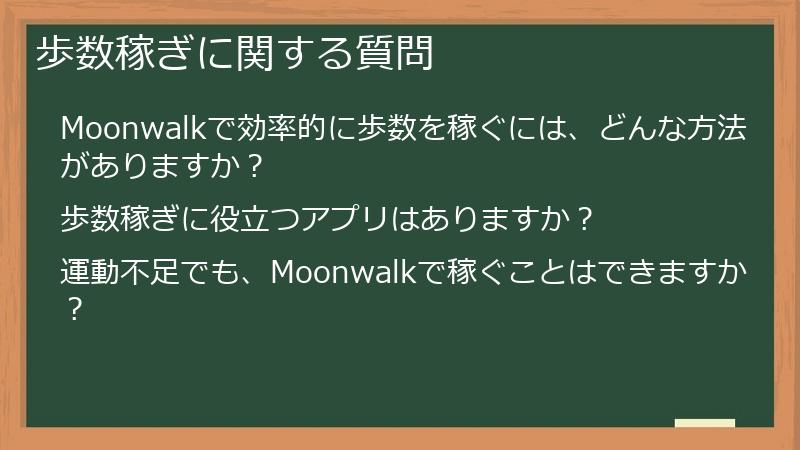 歩数稼ぎに関する質問
