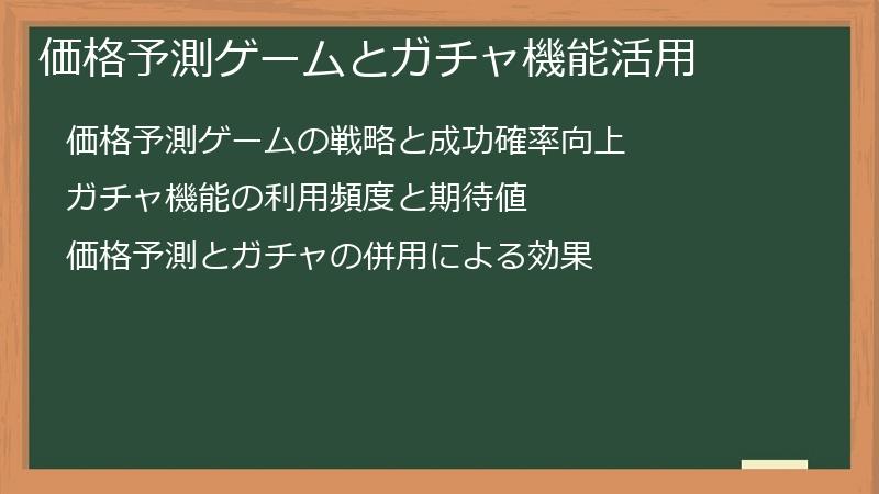 価格予測ゲームとガチャ機能活用