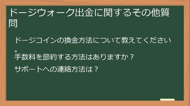 ドージウォーク出金に関するその他質問